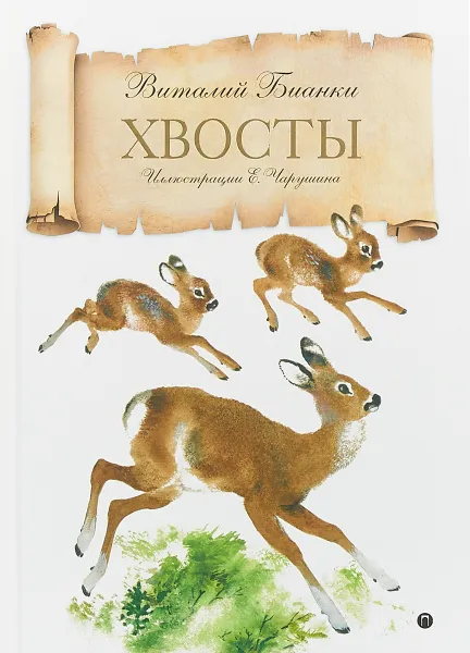 Обложка книги Хвосты, В. Бианки
