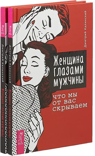 Обложка книги Женщина глазами мужчины. Что мы от вас скрываем (комплект из 2-х книг), Дмитрий Калинский