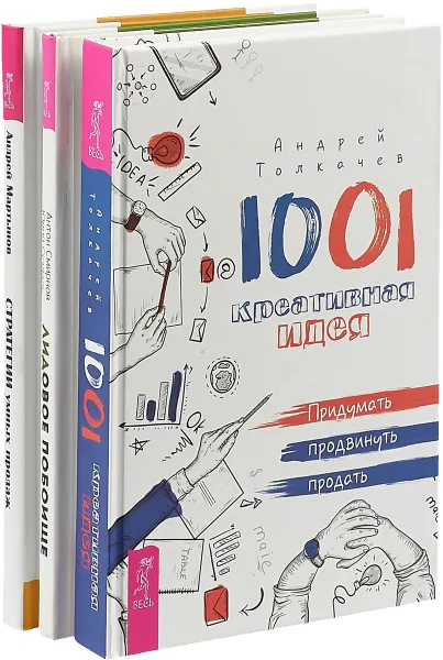 Обложка книги 1001 креативная идея. Лидовое побоище. Стратегии умных продаж, Андрей Толкачев,Антон Смирнов,Юрий Суздаль,Андрей Мартынов