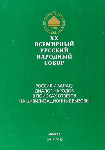 Обложка книги Всемирный русский народный собор, Коллектив авторов