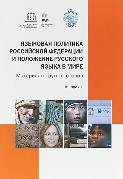 Обложка книги Языковая политика Российской Федерации и положение русского языка в мире. Выпуск 1, Е. Кузьмин, А. Поршакова