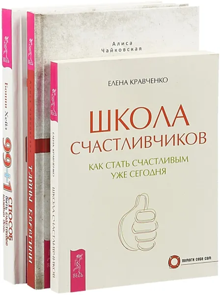 Обложка книги Тайны Берегини. 99 + 1 способ быть счастливее. Школа счастливчиков (комплект из 3 книг), Алиса Чайковская, Бонни Хейз, Елена Кравченко