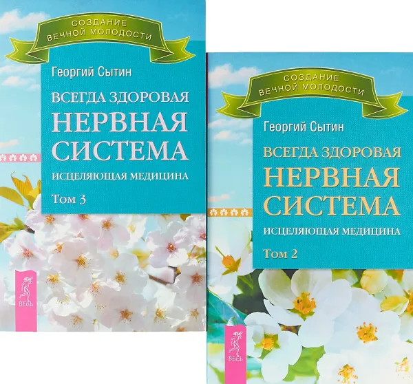 Обложка книги Всегда здоровая нервная система (комплект из 2-х книг), Георгий Николаевич Сытин