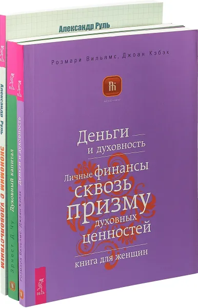 Обложка книги Экономим. Деньги и духовность. Духовный капитал (комплект из 3 книг), Александр Руль, Эрнест Д. Чу, Розмари Вильямс, Джоан Кэбэк