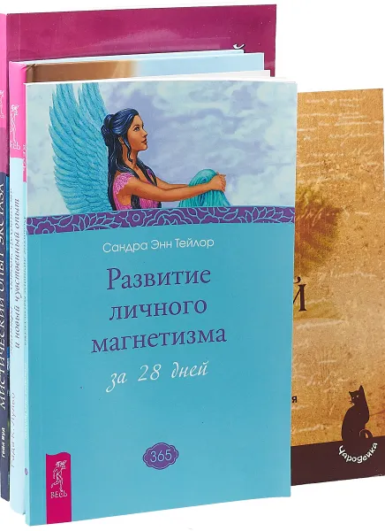 Обложка книги Северный Оракул. Развитие магнитизма. Мистический опыт. Тантра (комплект из 4 книг), Гейл Вуд, Марина Звинник, Рада Камилла Лульо, Сандра Энн Тейлор