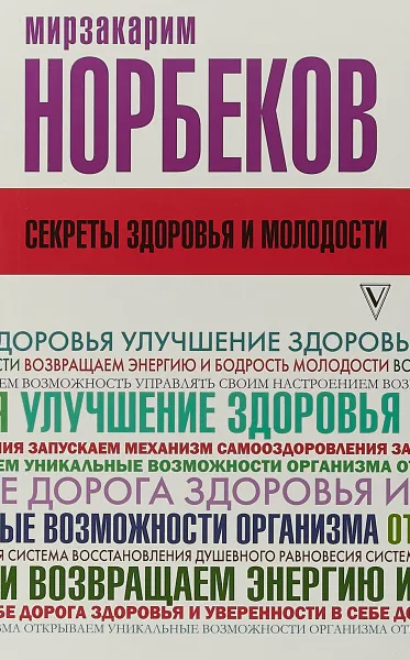 Обложка книги Секреты здоровья и молодости, или Как заразиться любовью к себе, Мирзакарим Норбеков