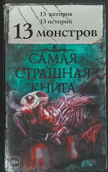 Обложка книги 13 монстров, Шимун Врочек,Олег Кожин,Ю. Лихачева