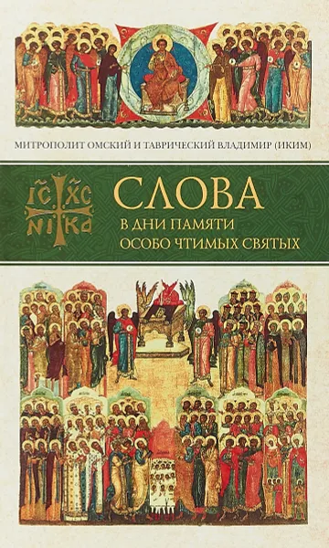 Обложка книги Слова в дни памяти особо чтимых святых. Книга 1. Март, апрель, май, Митрополит Владимир (Иким)