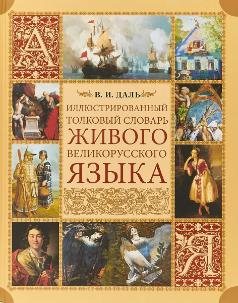 Обложка книги Иллюстрированный толковый словарь живого великорусского языка, В. И. Даль