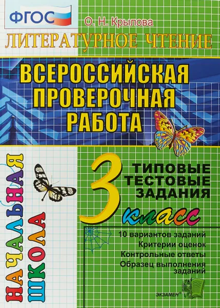 Обложка книги Всероссийская проверочная работа. Литературное чтение. 3 класс. Типовые тестовые задания, О.Н.Крылова