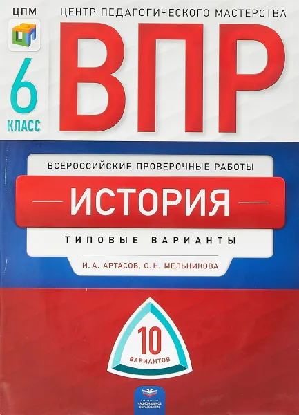 Обложка книги ВПР. История. 6 класс. Типовые варианты. 10 вариантов, Игорь Артасов,Ольга Мельникова