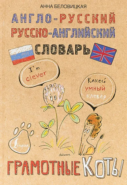 Обложка книги Англо-русский. Русско-английский словарь. Грамотные коты, Анна Беловицкая