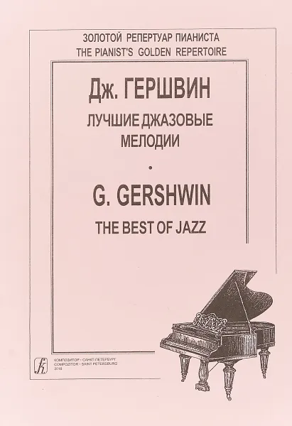 Обложка книги Дж. Гершвин. Лучшие джазовые мелодии, Дж. Гершвин