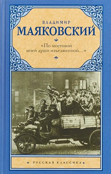 Обложка книги По мостовой моей души изъезженной, Маяковский В.В.