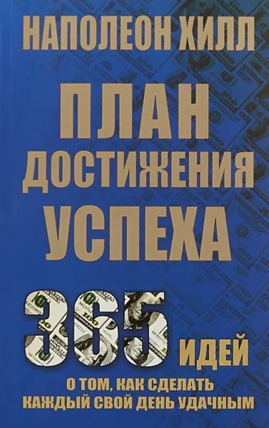 Обложка книги План достижения успеха, Наполеон Хилл