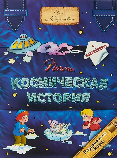 Обложка книги Почти космическая история, Анна Красницкая