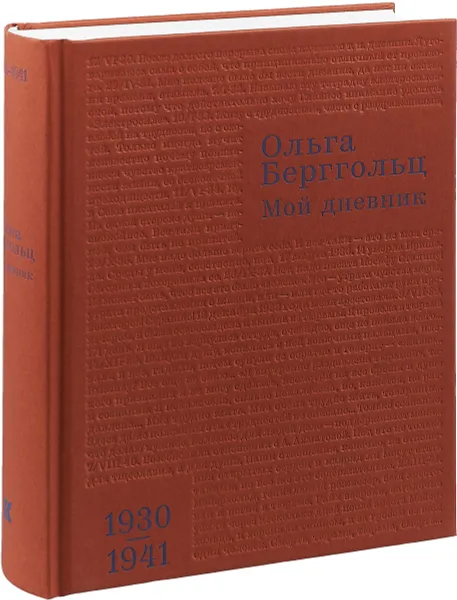 Обложка книги Мой дневник. Том 2, Ольга Берггольц