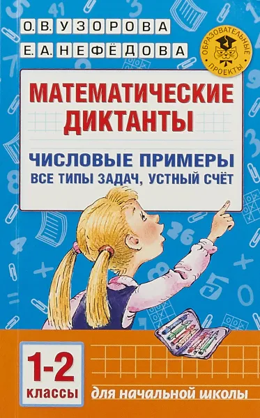 Обложка книги Математические диктанты. 1-2 классы. Числовые примеры. Все типы задач. Устный счет, О. В. Узорова, Е. А. Нефёдова