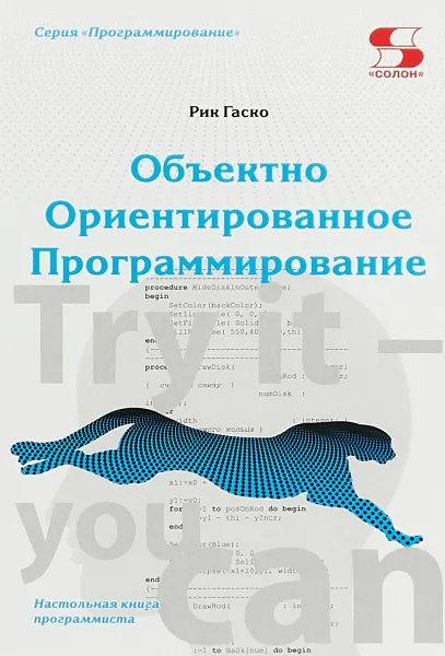 Обложка книги Объектно Ориентированное Программировани. Настольная книга программиста, Рик Гаско