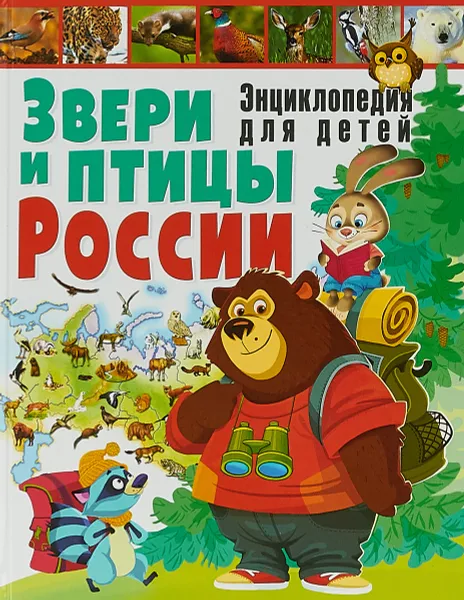 Обложка книги Звери и птицы России. Энциклопедия для детей, С.В.Рублев