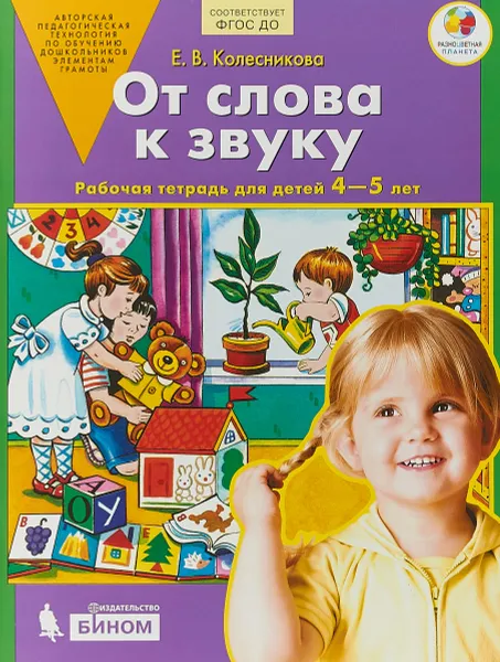 Обложка книги От слова к звуку. Рабочая тетрадь. 4-5 лет, Е. В. Колесникова