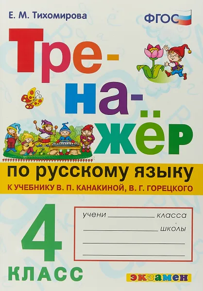 Обложка книги Русский язык. 4 класс. Тренажер к учебнику В. П. Канакиной, В. Г. Горецкого, Е. М. Тихомирова