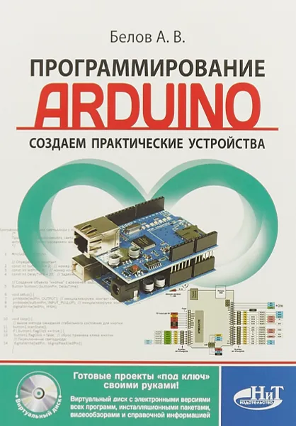Обложка книги Программирование ARDUINO. Создаем практические устройства (+ Виртуальный диск), А. В. Белов
