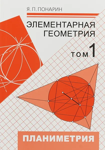 Обложка книги Элементарная геометрия. В 3 томах. Том 1. Планиметрия, преобразования плоскости, Я. П. Понарин