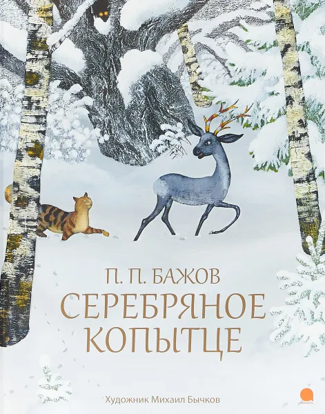 Обложка книги Серебряное копытце, П. П. Бажов