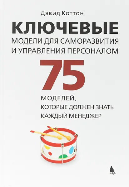 Обложка книги Ключевые модели для саморазвития и управления персоналом. 75 моделей, которые должен знать каждый менеджер, Дэвид Коттон