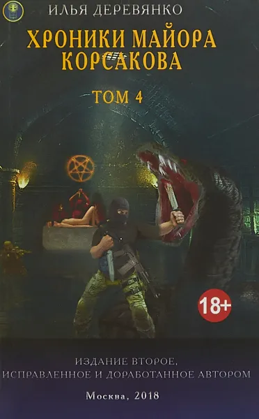 Обложка книги Хроники майора Корсакова. В 4 томах. Том 4, Илья Деревянко