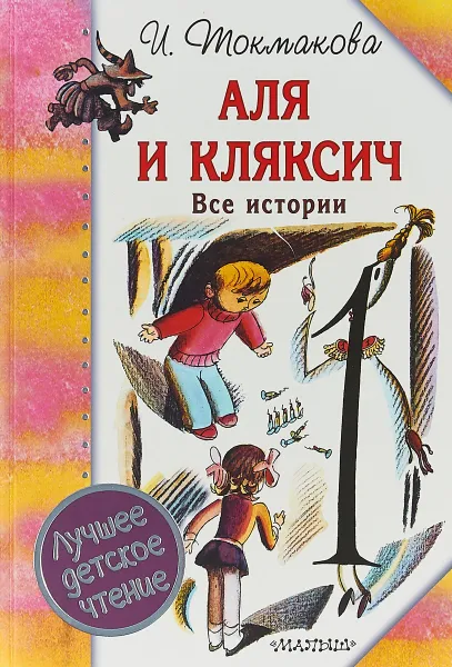 Обложка книги Аля и Кляксич. Все истории, И. Токмакова