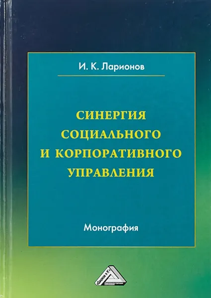 Обложка книги Синергия социального и корпоративного управления, И.К. Ларионов