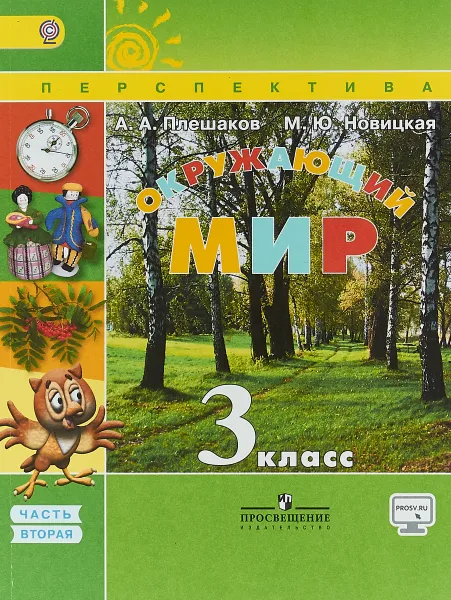 Обложка книги Окружающий мир. 3 класс. Учебник. В 2 частях. Часть 2, А. А. Плешаков, М. Ю. Новицкая