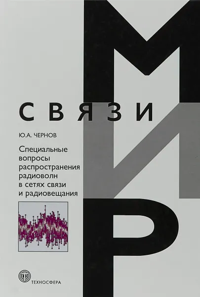 Обложка книги Специальные вопросы распространения радиоволн в сетях связи и радиовещания, Ю. А. Чернов