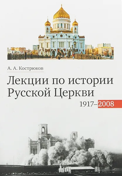 Обложка книги Лекции по истории Русской Церкви (1917-2008). Учебное пособие, Кострюков Андрей Александрович