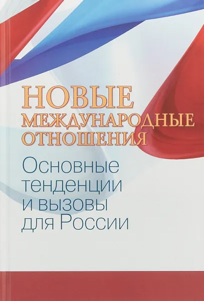 Обложка книги Новые международные отношения. основные тенденции и вызовы для России, Тимофей Бордачев,Владимир Батюк,Г. Аксененок