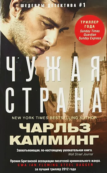 Обложка книги Чужая страна, Чарльз Камминг