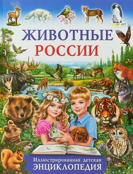 Обложка книги Животные России. Иллюстрированная детская энциклопедия, С. В. Рублев