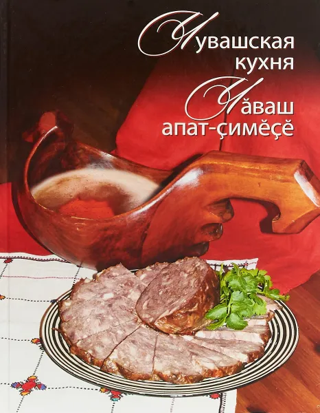 Обложка книги Чувашская кухня, З. Л. Антипова, В. Н. Алексеев