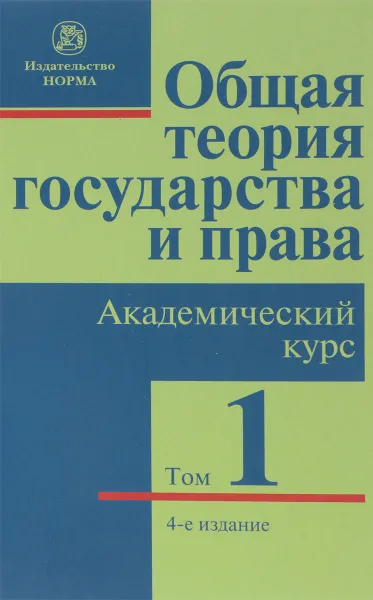 Обложка книги Общая теория государства и права. Академический курс. Учебник. В 3 томах. Том 1. Государство, Перевалов В. Д., Шамба Т. М.