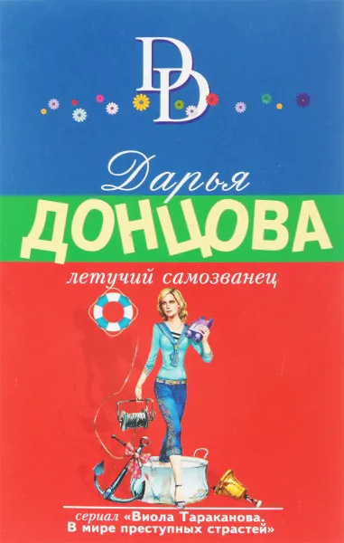 Обложка книги Летучий самозванец, Д. А. Донцова