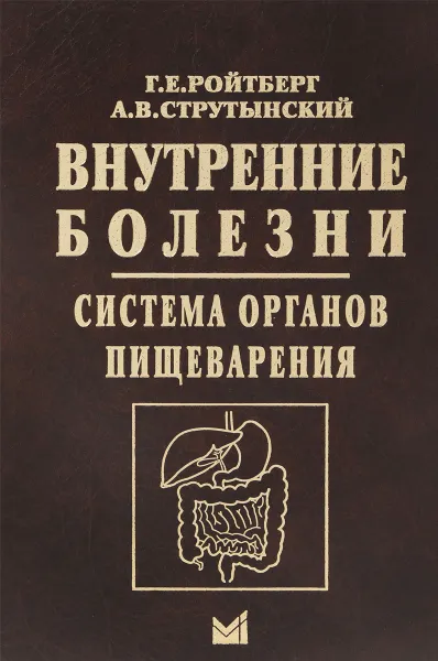 Обложка книги Внутренние болезни. Система органов пищеварения, Г. Е. Ройтберг, А. В. Струтынский