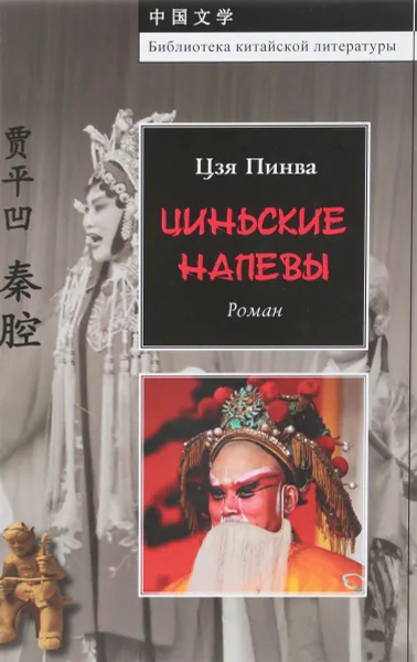 Обложка книги Циньские напевы, Цзя Пинва