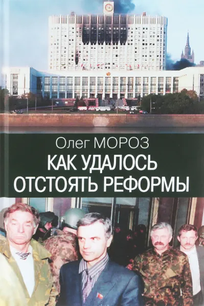Обложка книги Как удалось отстоять реформы, Олег Мороз