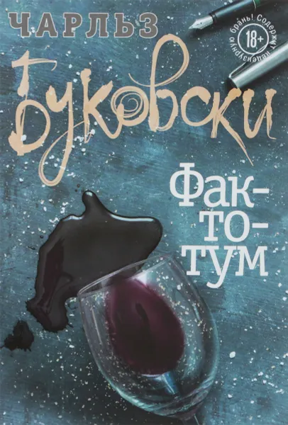 Обложка книги Фактотум, Чарльз Буковски