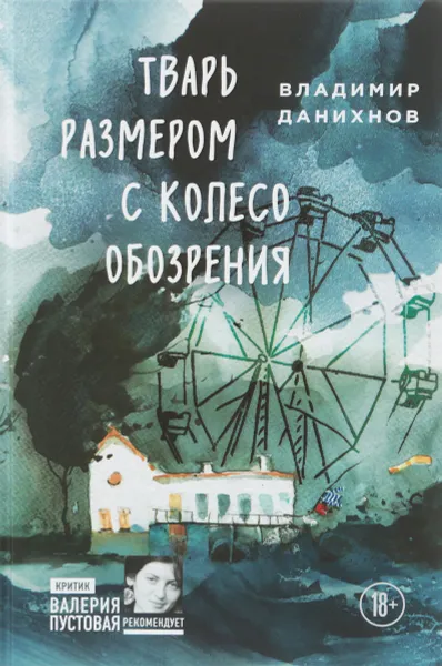 Обложка книги Тварь размером с колесо обозрения, Владимир Данихнов