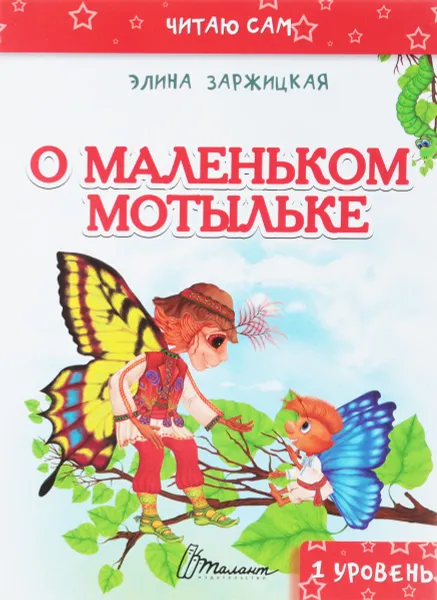 Обложка книги О маленьком мотыльке, Элина Заржицкая