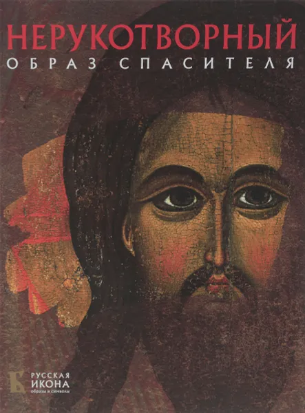 Обложка книги Нерукотворный образ Спасителя, Лилия Евсеева