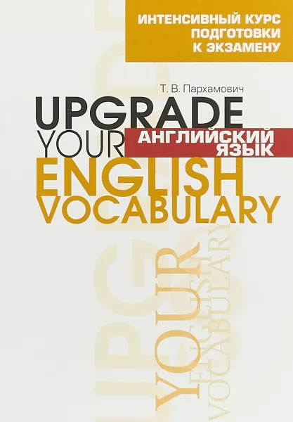 Обложка книги Английский язык. Upgrade Your English Vocabulary, Т. В. Пархамович